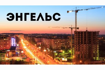  Администрация дала добро на строительство нового микрорайона в Энгельсе