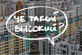  Ограничение высоты новостроек - чего ждать?