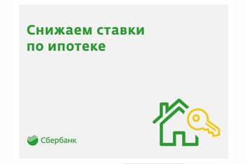  Сбербанк снизил ставки по ипотеке до 10% годовых.
