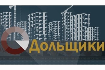  Фонду дольщиков быть.