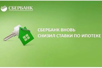  В Сбербанке понижение процентных ставок на ипотеки