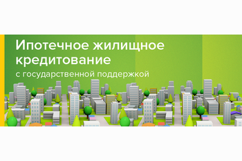  Социальная ипотека. Господдержка 2018 года!!!
