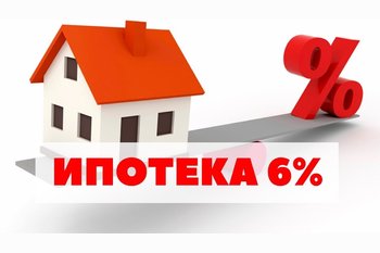  Ипотека всего под 6%!!!