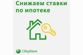  СБЕРБАНК СНИЖАЕТ СТАВКИ ПО ИПОТЕКЕ