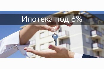  Ипотека под 6% годовых.