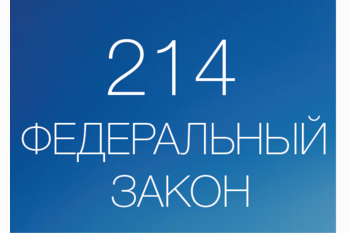  214 ФЗ изменился что с ценами?