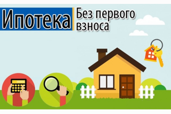  Ипотека без первоначального взноса