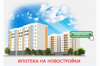  Купить квартиру в ипотеку
