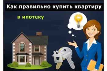  Купить квартиру в ипотеку, часть 1