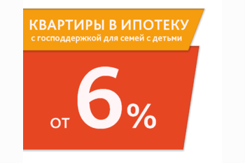  По программе ипотечного льготного кредитования под 6 процентов было принято решение о продлении до 2024 года