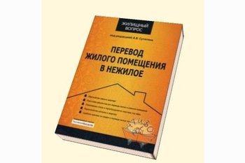  Одобрен законопроект о правилах перевода жилого помещения в нежилое