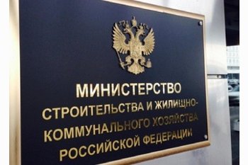  Прогнозы Министерства строительства