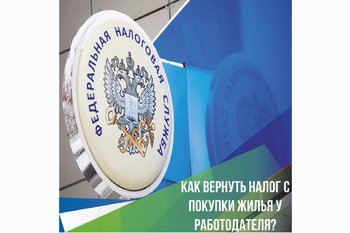  Способы возврата налога с покупки жилья (часть 3) 