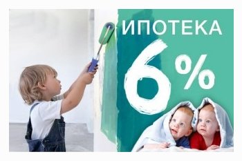  Ипотека под 6%