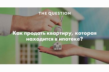  Свобода от ипотеки: как продать жильё под залогом