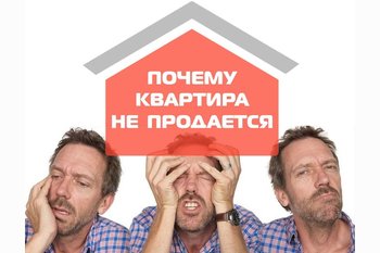  Что делать, если квартира не продается годами?