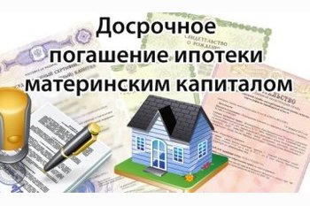 Как погасить ипотеку материнским капиталом