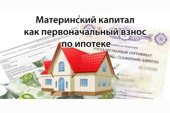  Использование материнского капитала в качестве первоначального взноса для ипотеки.