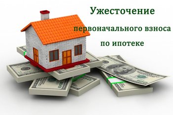  Первоначальный взнос по ипотеке могут скоро поднять.