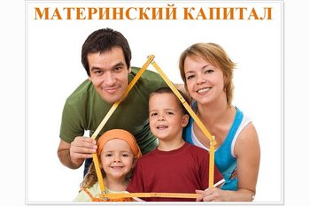  Материнский капитал как первоначальный взнос.