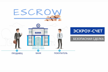  Покупка новостройки через Эскроу-счет.