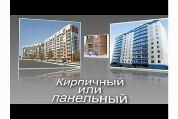  Какую новостройку выбрать? Кирпич, панель или монолит?