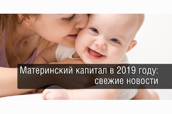  Материнский капитал: на что нельзя потратить с апреля 2019 года