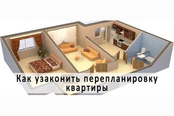  Как узаконить перепланировку в новостройке