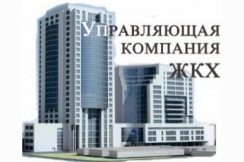  Улучшение работы управляющей компании.