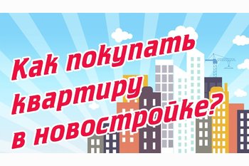  Этапы безопасной покупки квартиры в новостройке