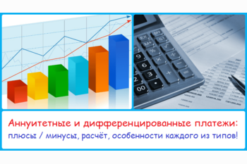  Разница между дифференцированным и аннуитетным платежом?