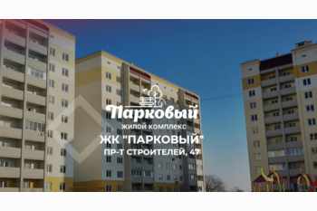  Жилй комплекс Парковый.