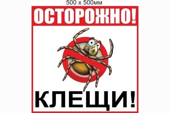  Сезон опасных укусов клещей открыт!