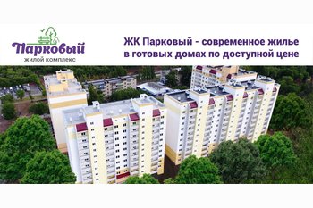 ЖК  ПАРКОВЫЙ