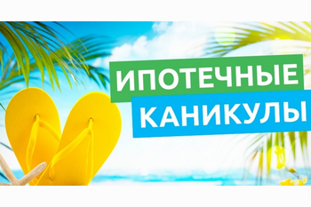  Ипотечные каникулы