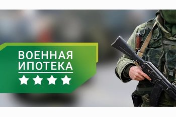  Недвижимость для военнослужащих