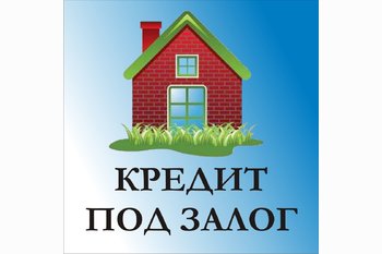  КРЕДИТ ПОД ЗАЛОГ НЕДВИЖИМОСТИ