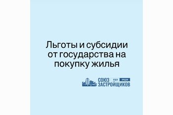  Какие существуют льготы и субсидии от государства на покупку жилья?