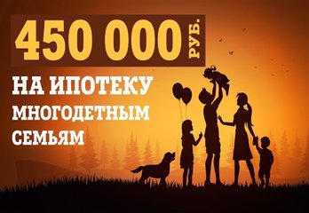 450 ипотека многодетным как получить