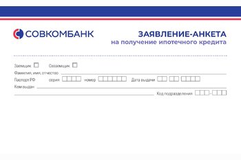  Ипотечное кредитование по двум документам в Совкомбанке