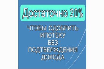  Сбербанк снизил Первоначальный взнос с 30% до 20 % при подачи заявки на ипотеку по 2 м документам 