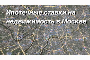  Недвижимость в Москве по пониженной ставки на ипотеку.