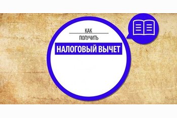  Кто и когда имеется право на налоговый вычет?