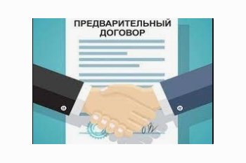  Предварительный договор купли-продажи недвижимости. Зачем он нужен и как его правильно составить?