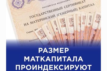  Материнский капитал в 2022 году будет проиндексирован.