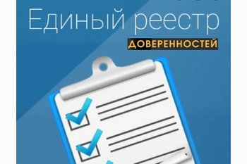 Начал функционировать Реестр распоряжений об отмене доверенностей! 