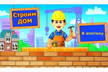  Строим дома в ипотеку