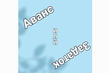  АВАНС или ЗАДАТОК, что и для кого лучше?