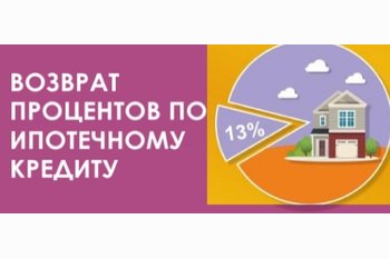  Что нужно знать о возврате 13% с процентов уплаченных по ипотеке?