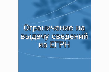  Ограничение на выдачу сведений из ЕГРН